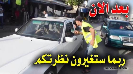 هذا ما قد لا تعرفونه عن حراس السيارات في الشارع.. ربما سيتغير تعاملكم معهم بعد الان