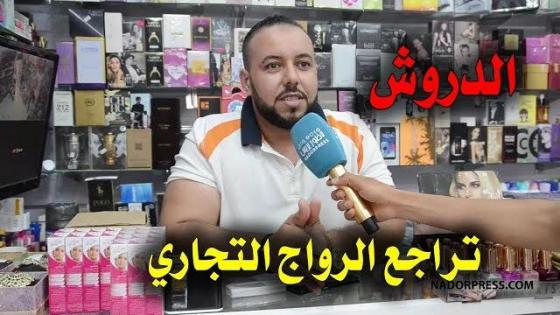 شوفو أش قالو فالدريوش على الرواج التجاري