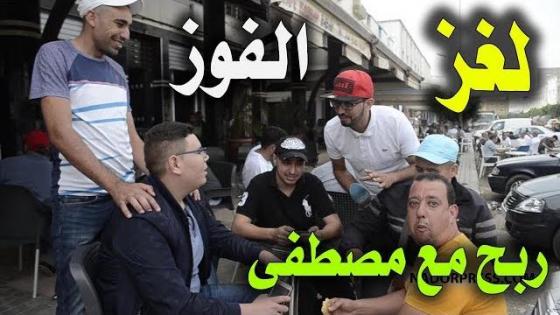 شوفو شكون لقى الحل للغز وفاز فبرنامج الربحة مع مصطفى