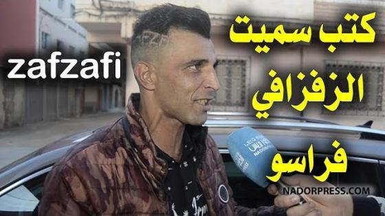 ها علاش كتب هاد الشاب سميت الزفزافي فراسو | NADORPRESS