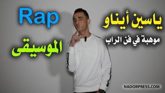 ”ياسين أيناو” موهبة بالريف في فن الراب | NADORPRESS