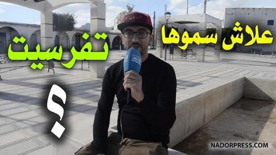 علاش سماو هاد المنطقة ب ثفاسيث؟ شوفو الأجوبة | NADORPRESS