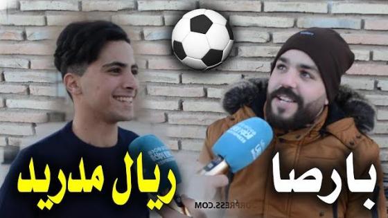 من الريف.. توقعات حول نتيجة مباراة الكلاسيكو ”برشلونة وريال مدريد” | NADORPRESS