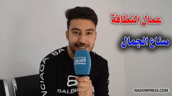 شوفو أش دارو لعمال النظافة | NADORPRESS