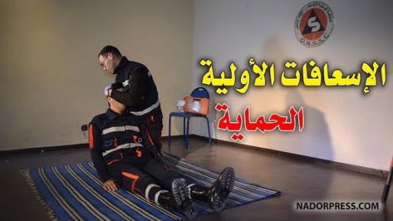 دروس في الاسعافات الأولية.. الحلقة : 1 “الحماية” | NADORPRESS