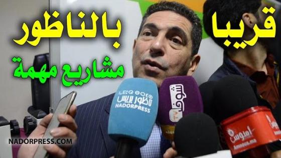 الوزير أمزازي يتحدث عن مشاريع مهمة سيشهد اقليم الناظور انطلاقتها قريبا | NADORPRESS