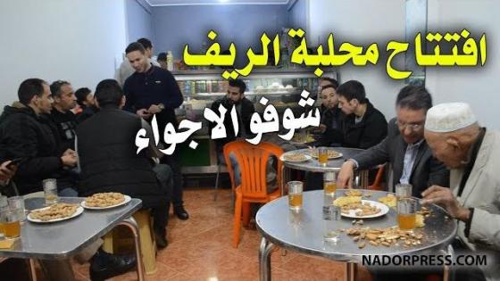 شوفو كيفاش داز افتتاح محلبة الريف | NADORPRESS