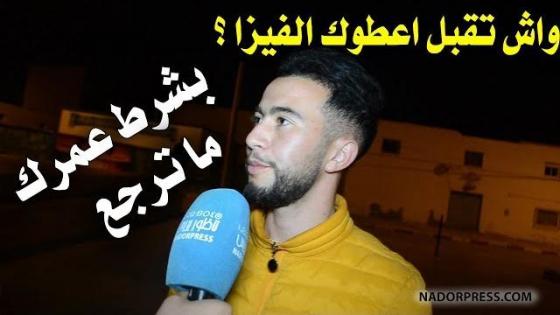 واش تقبل اعطوك الفيزا تمشي للخارج بشرط عمرك ترجع ؟ شوفو الأجوبة | NADORPRESS