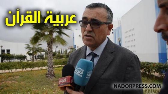 ندوة دولية بكلية الناظور حول عربية القرآن الكريم | NADORPRESS