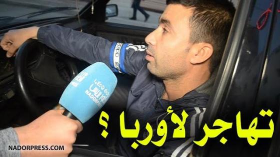 شوفو أش قالو شباب الريف عن الهجرة إلى أوربا عن طريق تركيا | NADORPRESS