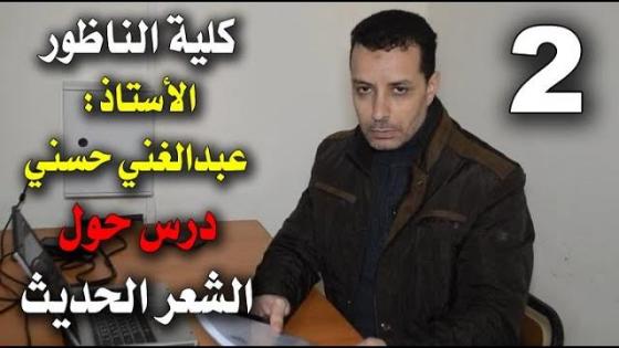 الدراسة عن بعد الأستاذ “عبد الغني حسني” يقدم درس حول الشعر الحديث “حركة الشعر الذاتي”