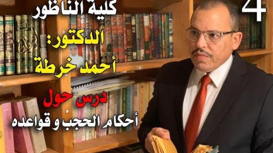 الدراسة عن بعد.. الدكتور” أحمد خرطة” يقدم درسه في أحكام الحجب وقواعده ‘ الجزء الثاني’