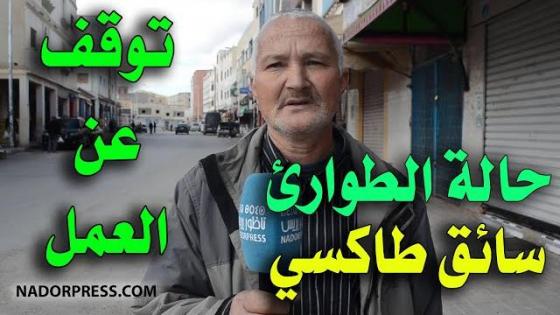 مؤثر.. هذه هي وضعية سائق طاكسي في ظل حالة الطوارئ | NADORPRESS