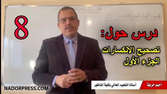 الدراسة عن بعد.. الدكتور “أحمد خرطة” يقدم درسه حول تصحيح الانكسارات- الجزء الأول