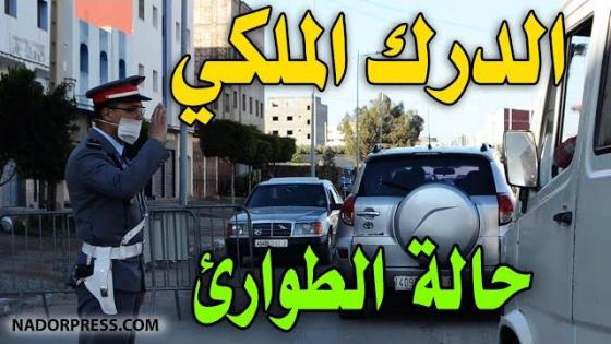 هكذا تراقب عناصر الدرك الملكي عملية التنقل من و إلى بن طيب
