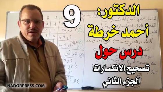 الدراسة عن بعد.. الدكتور “أحمد خرطة” يقدم درسه حول تصحيح الانكسارات – الجزء الثاني