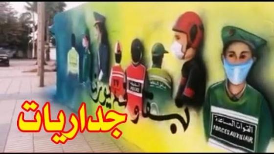 شاهدوا.. جداريات بالعروي تكريما لكل العاملين لمكافحة فيروس كورونا المستجد