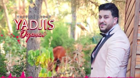 الفنان الناظوري ياسين أزغاي يطرح أغنيته الشعبية الجديدة “يدجيس وقرعي”