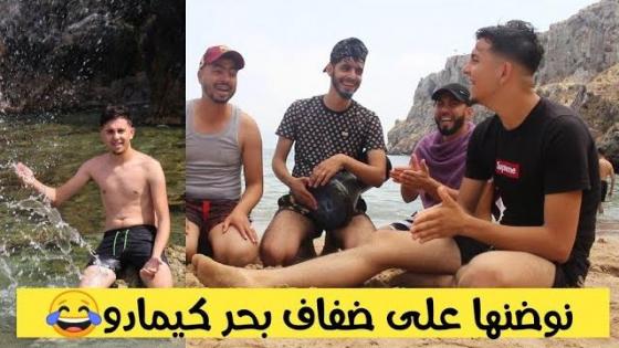 أمين يبدع في فلوغ جديد من مدينة الحسيمة مع أصدقائه