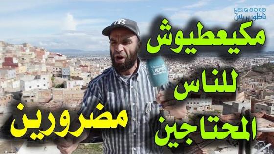 كيستفدو من المساعدات غير الناس لي ممحتاجينش .. هذا ما قاله مواطنون بالناظور