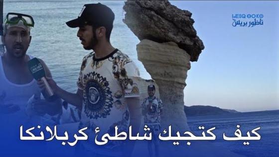 حين نذكر شاطئ كارابلانكا فإننا نتحدث عن النقاوة والجمالية