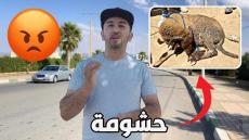 حشومة 😔شمتوه وباعو ليه حولي مريض فالدريوش وجا شاب عوض ليه الحولي