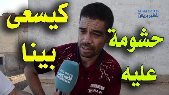 مواطنون بالناظور يوجهون اتهامات خطيرة للكوميدي بوزيان