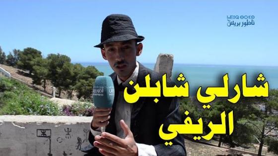 بيس بيس يستضيف شارلي شابلن الريفي