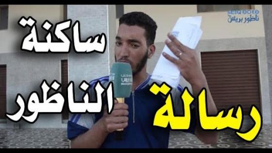 شاب يوجه رسالة إلى ساكنة مدينة الناظور