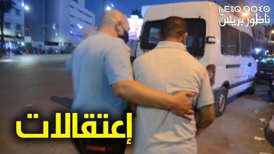اعتقالات بالناظور في صفوف رافضي ارتداء الكمامات