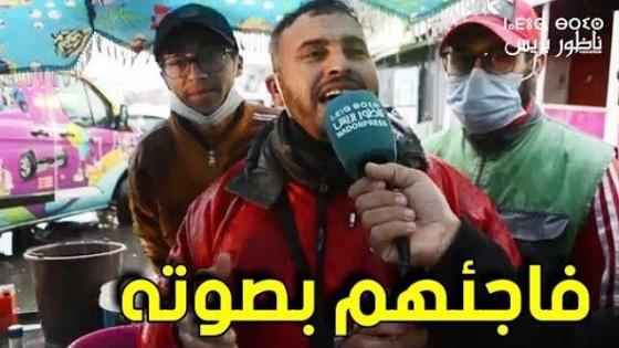 بزاف لي حكروه حيت كيبيع الببوش.. فاجئهم بصوته.. عندي وليدات وهادي خدمتي