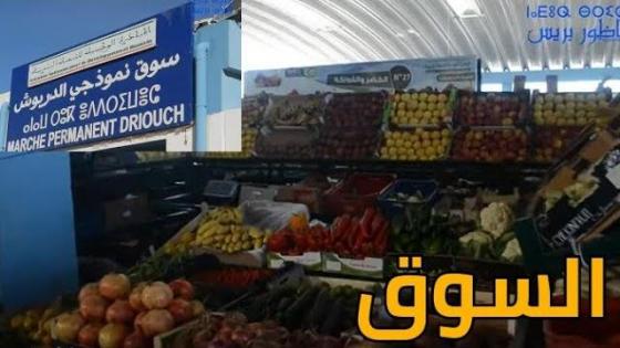 شاهدو كيف يبدو السوق النموذجي بالدريوش