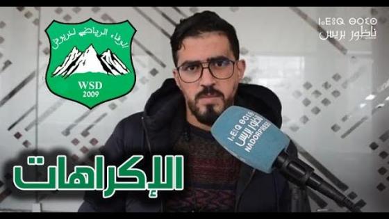 هادي هي مكانة فريق الوفاء الرياضي الدريوش والإكراهات ديالو