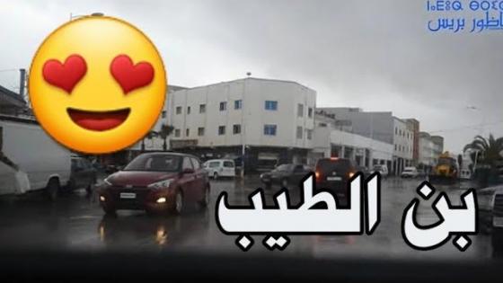 شاهدو.. أمطار الخير بمدينة بن الطيب