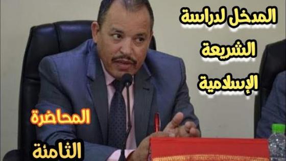 كلية الناظور: الأستاذ “أحمد خرطة” المحاضرة الثامنة- المدخل لدراسة الشريعة الاسلامية-الفوجين B-E-