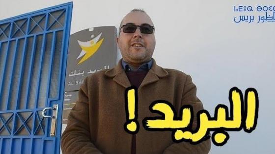 بعد احتجاج ساكنة أمهاجر.. هذا ما قاله رئيس الجماعة عن إغلاق البريد