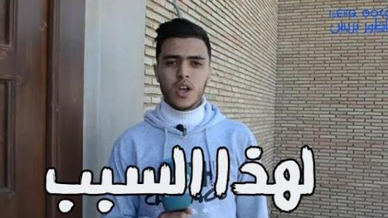 هذا ما دفع تلميذ إلى التخلي عن الدراسة