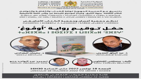 توقيع رواية “أُوفُوغْ” للكاتب الأمازيغي مصطفى القضاوي