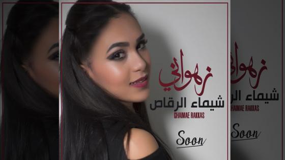 شيماء الرقاص تستعد لإطلاق جديدها الفني