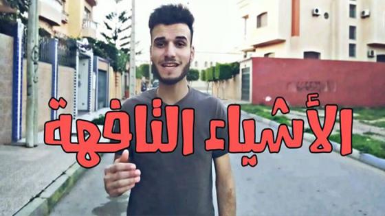 شاب يصور فيديو تحفيزي حول ضرورة اختيار الاصدقاء _ مشاهد من مدينة الناظور وكلية سلوان