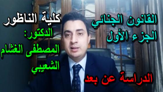 الدراسة عن بعد.. الدكتور “المصطفى الغشام” يقدم درسه في موضوع الأحكام العامة للمسؤولية الجنائية: الجزء الأول