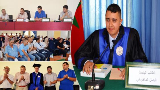 وسط حضور وازن.. الطالب “فيصل الماخوخي” ينال دبلوم الماستر بميزة مشرف جدا مع التوصية بالنشر