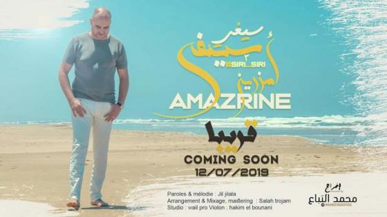 بالفيديو: الفنان أمزرين يبدع في فيديو كليب رائع بعنوان “سيغي سيغي”