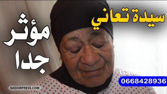 حالة انسانية مؤثرة تدمي القلب بالناظور
