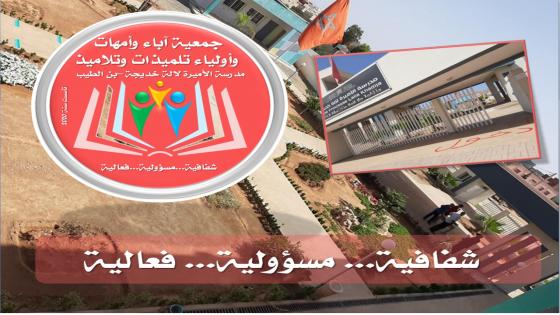 انتخاب جمعية أباء وأمهات وأولياء تلاميذ مدرسة لالة خديجة ببن الطيب