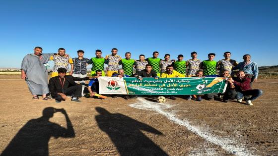 جمعية الأمل بتفرسيت تسدل الستار على النسخة الرمضانية في نسختها الرابعة