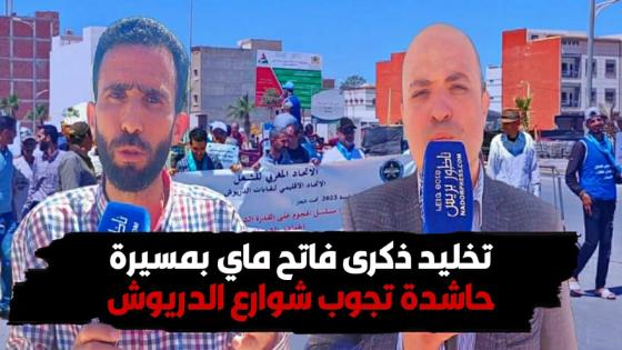 عيد الشغل: الاتحاد المغربي للشغل بالدريوش يحتج ضد الاسعار والتهميش