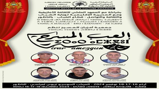 إلعب المسرح تكوين في الأداء المسرحي بالأمازيغية