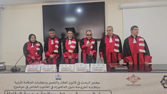 الباحث فيصل الماخوخي ينال شهادة الدكتوراه في القانون الخاص بميزة مشرف جدا مع التوصية بالطبع والنشر