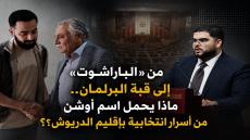 من «الباراشوت» إلى قبة البرلمان.. ماذا يحمل الاسم العائلي لأوشن من أسرار انتخابية بإقليم الدريوش؟